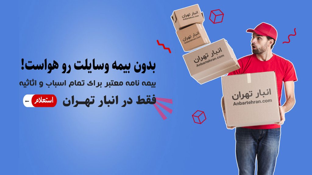 اخذ بیمه نامه برای اجاره انبار در تهران توسط سایت انبار تهران