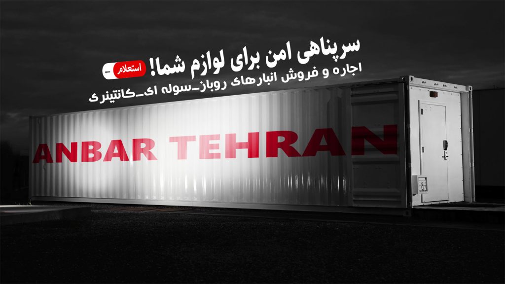 فروش و اجاره انواع انبار در تهران