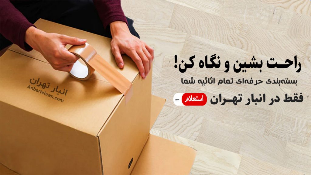 بسته بندی انواع کالا برای اجاره انبار توسط انبار تهران