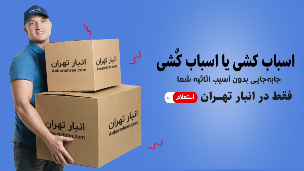 حمل و نقل انواع کالا برای اجاره انبار توسط انبار تهران