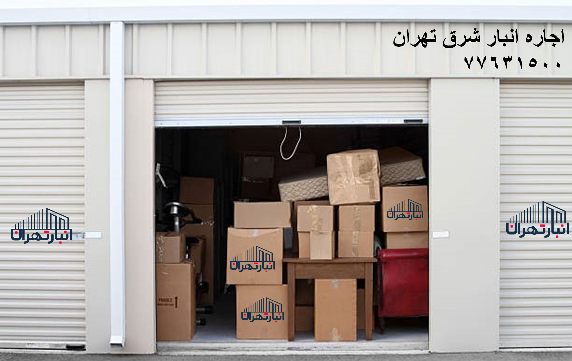 اجاره انبار شرق تهران