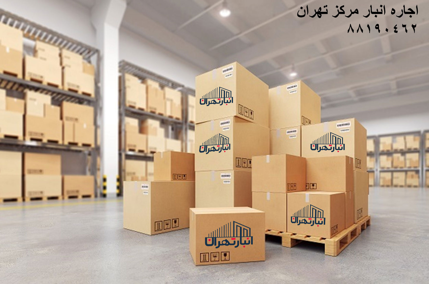 اجاره انبار مرکز تهران