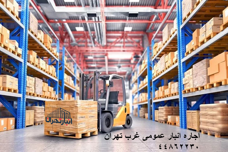 اجاره انبار عمومی غرب تهران