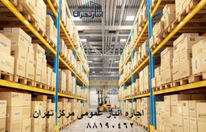 اجاره انبار عمومی مرکز تهران