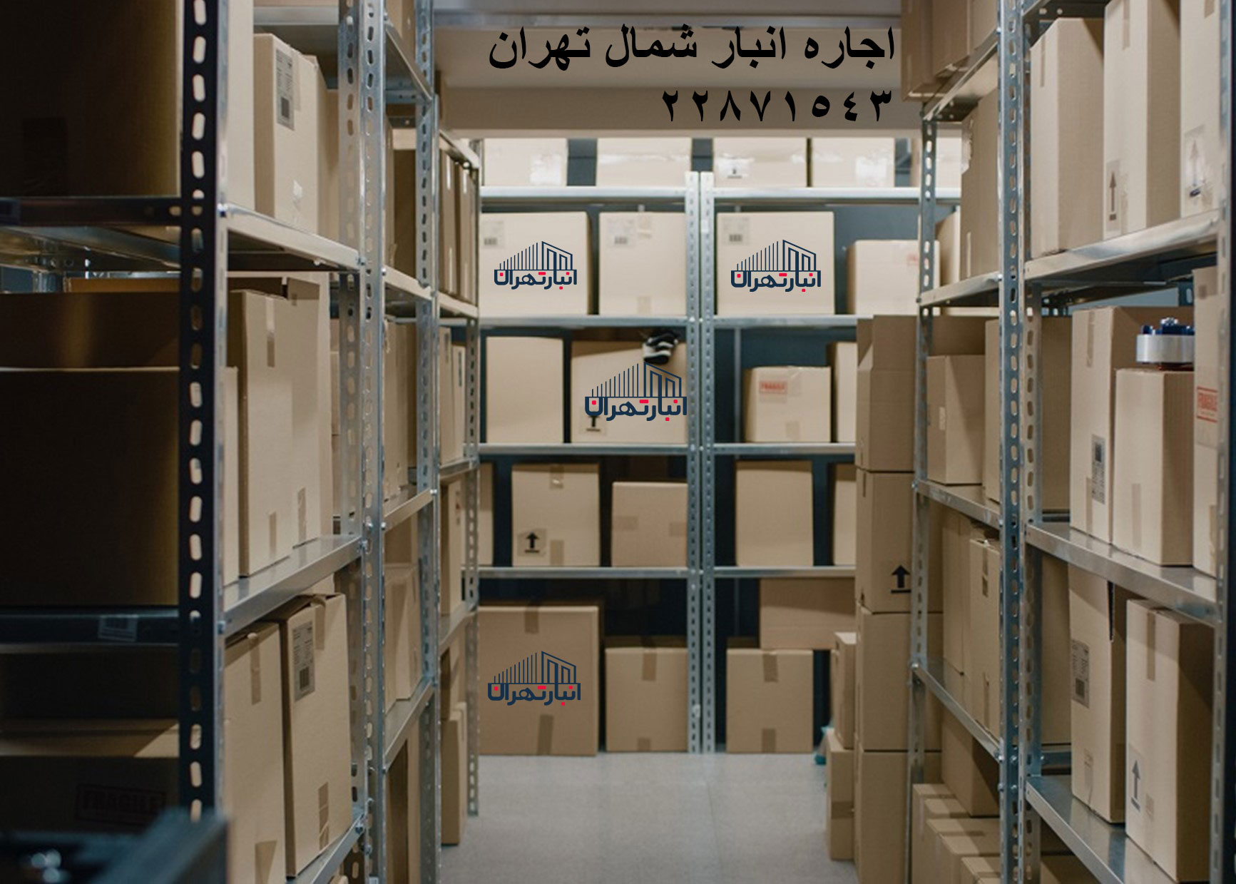 قیمت اجاره انبار شمال تهران