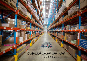 اجاره انبار در شرق تهران