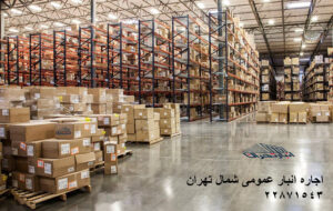 قیمت اجاره انبار عمومی شمال تهران