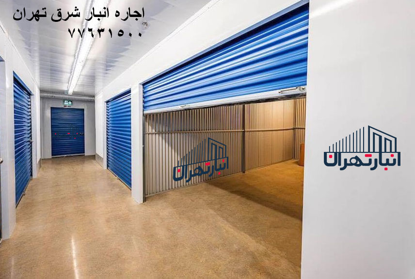 انبار شرق تهران