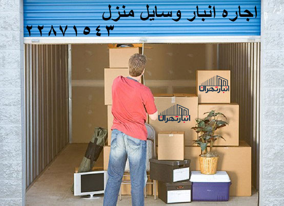 اجاره انبار اثاثیه منزل در تهران