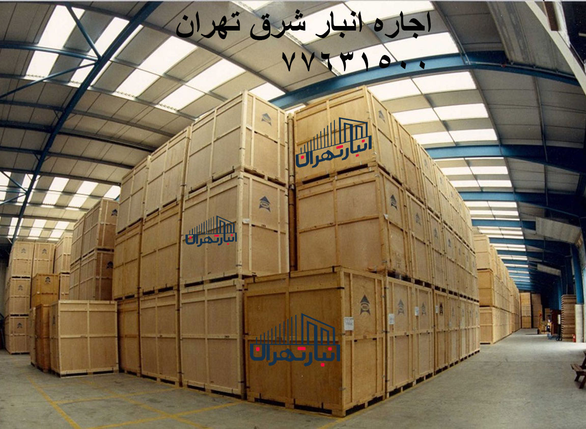 هزینه اجاره انبار شرق تهران