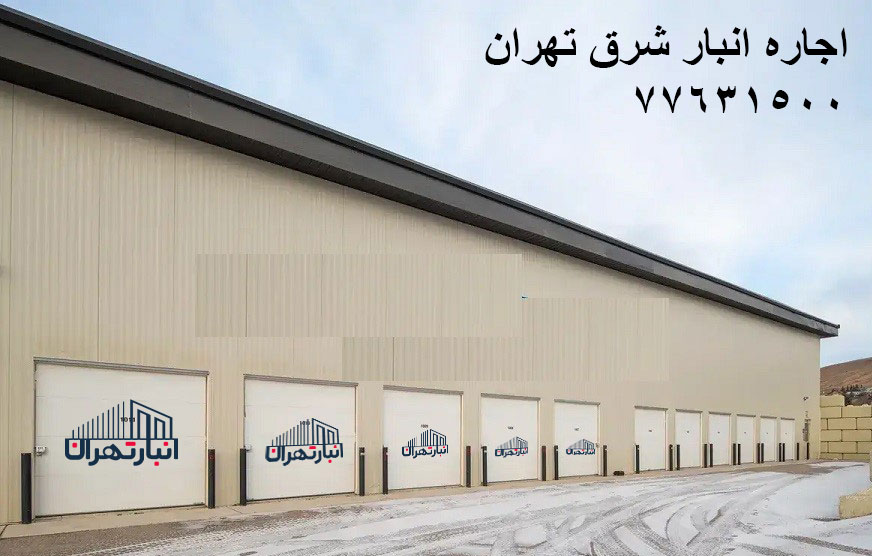 تعرفه اجاره انبار شرق تهران