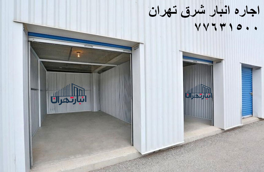 شرکت اجاره انبار شرق تهران