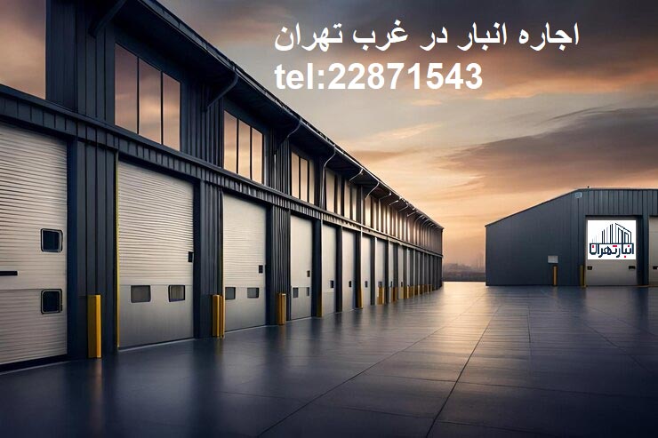 اجاره انبار در غرب تهران