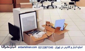 اجاره انبار برای وسایل اداری