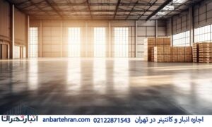  اجاره انبار در نیاوران