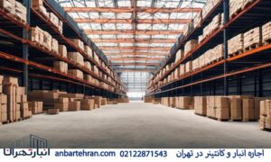 Warehouse rental for auto parts in Tehran