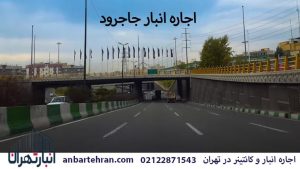 اجاره انبار در جاجرود