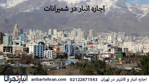 اجاره انبار در شمیرانات