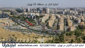 اجاره انبار در منطقه 22 تهران