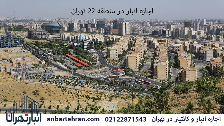 اجاره انبار در منطقه 22 تهران